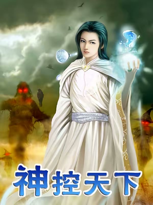 神控天下封面