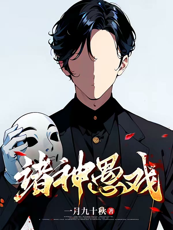 诸神愚戏封面