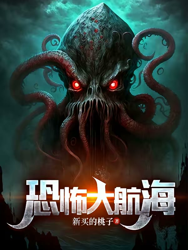 恐怖大航海封面