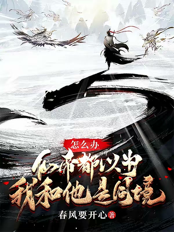 怎么办，仙帝都以为我和他是同境封面