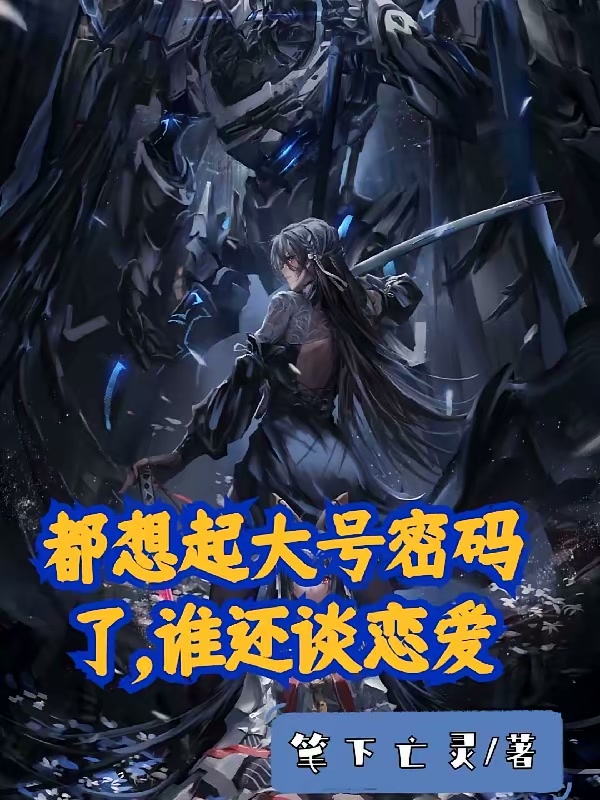都想起大号密码了，谁还谈恋爱封面