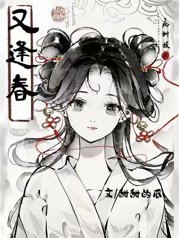 病树枝头又逢春封面