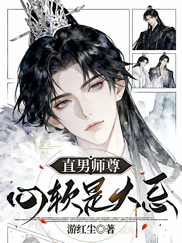 直男师尊心软是大忌封面