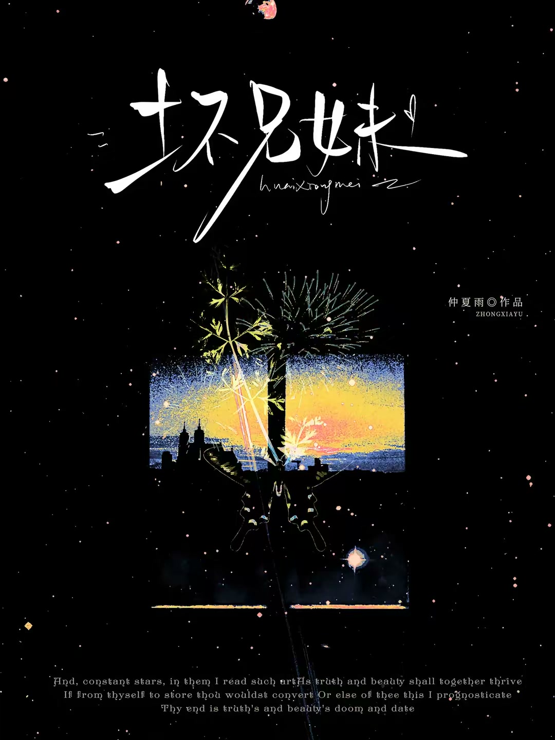 坏兄妹封面