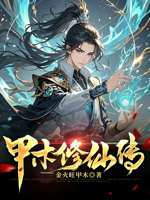 甲木修仙传封面