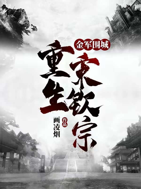 金军围城，重生宋钦宗封面