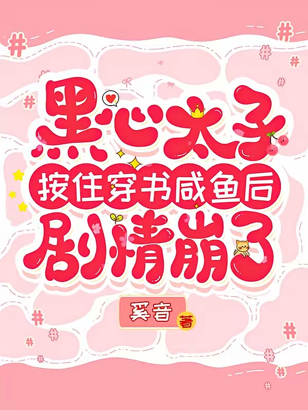 黑心太子按住穿书咸鱼后剧情崩了封面