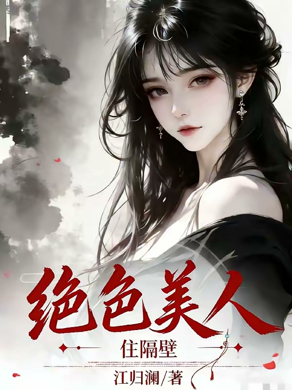绝色美人住隔壁封面