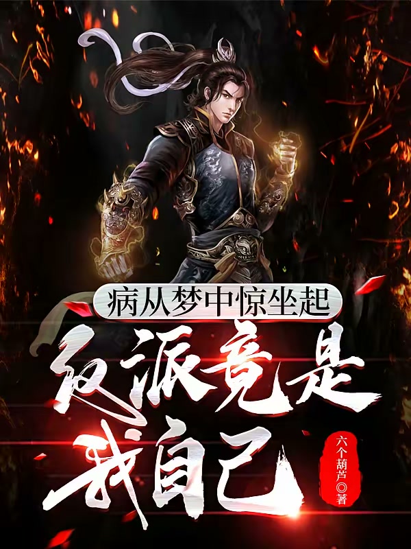 病从梦中惊坐起，反派竟是我自己（又名桀桀桀，妖魔，我要你助我修行！）封面