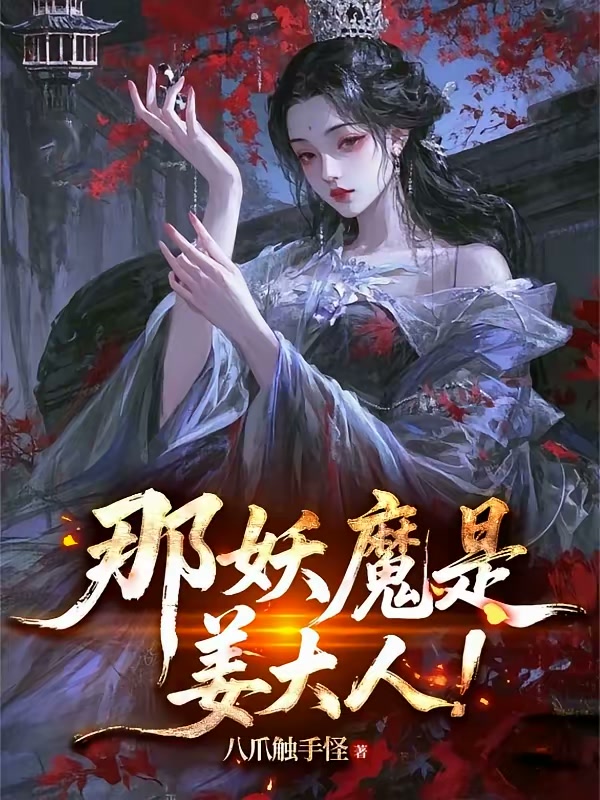 那妖魔是姜大人！封面
