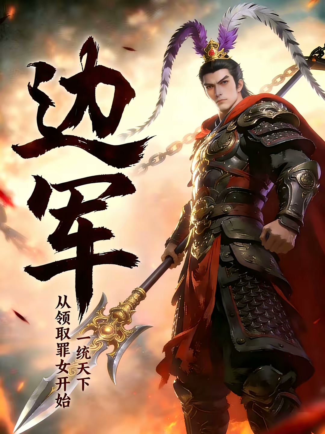 边军：从领取罪女开始，一统天下封面