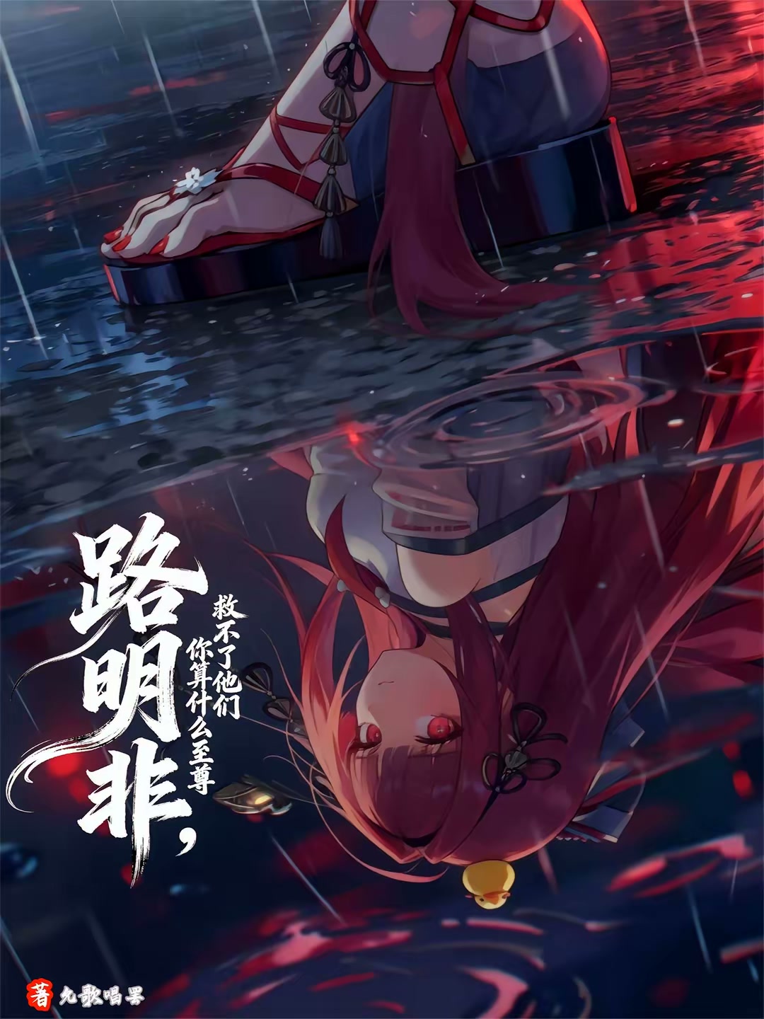 路明非，救不了他们你算什么至尊封面