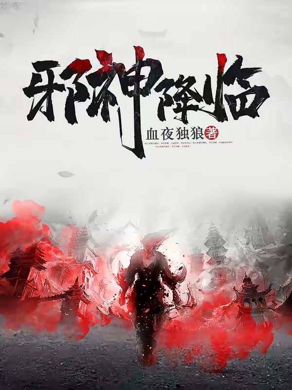 邪神降临封面