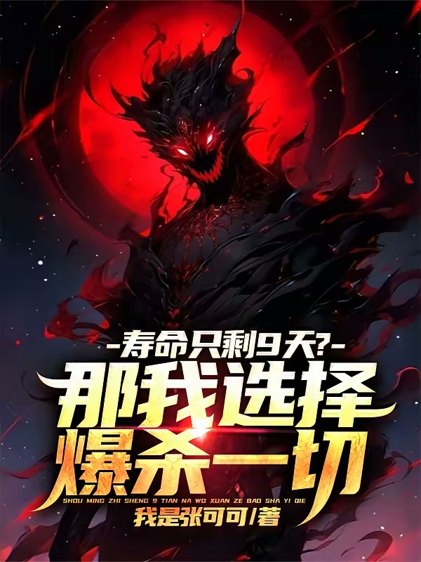寿命只剩9天？那我选择爆杀一切封面
