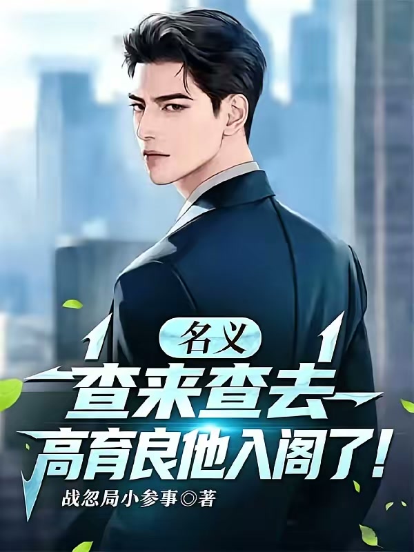 名义：查来查去，高育良他入阁了封面