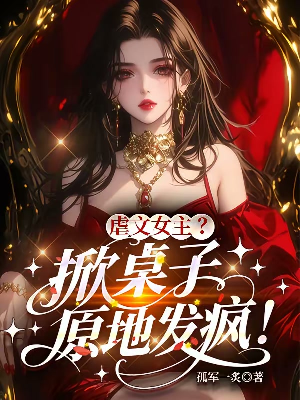 虐文女主？掀桌子，原地发疯！封面