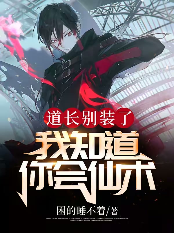道长别装了，我知道你会仙术封面