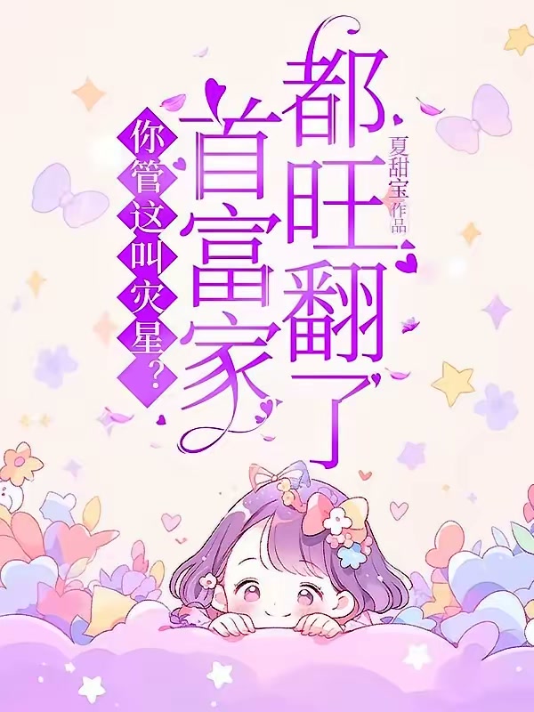 你管这叫灾星？首富家都旺翻了！封面