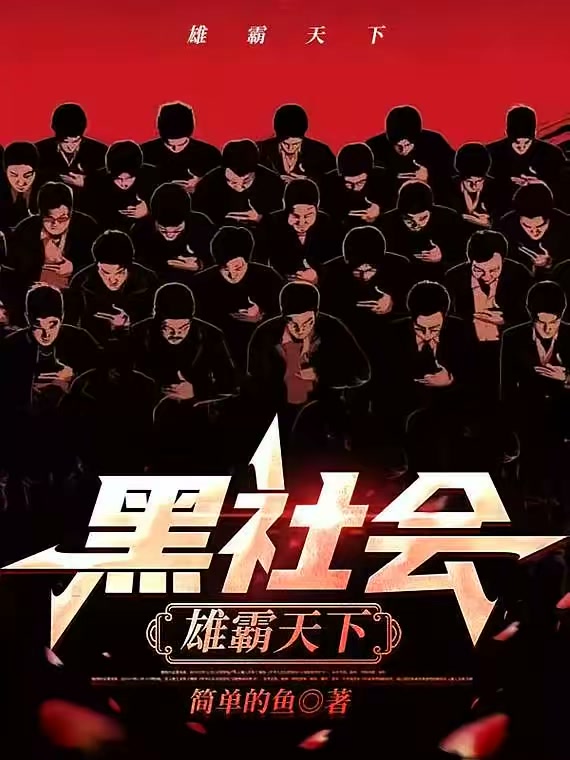 黑社会：雄霸天下封面