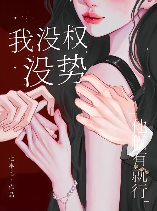 我没权没势？他们有就行封面