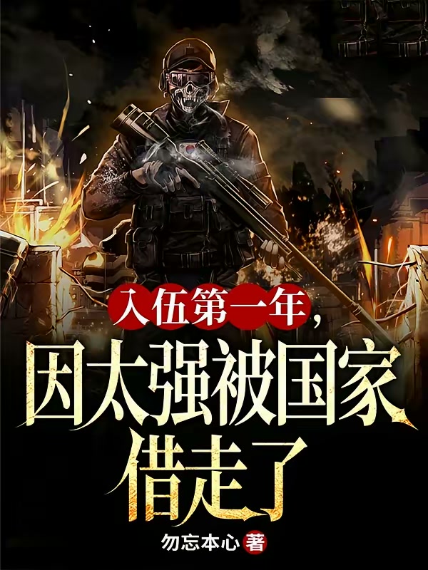 入伍第一年，因太强被国家借走了封面