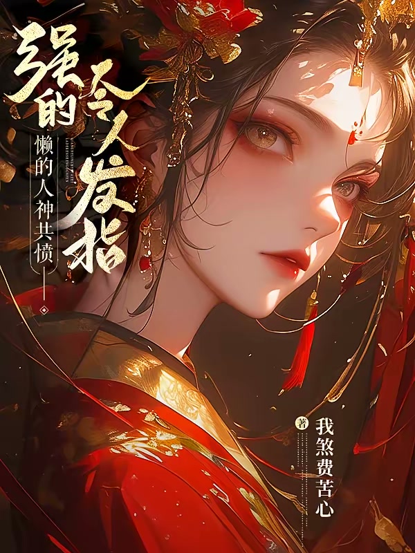 强的令人发指，懒的人神共愤封面