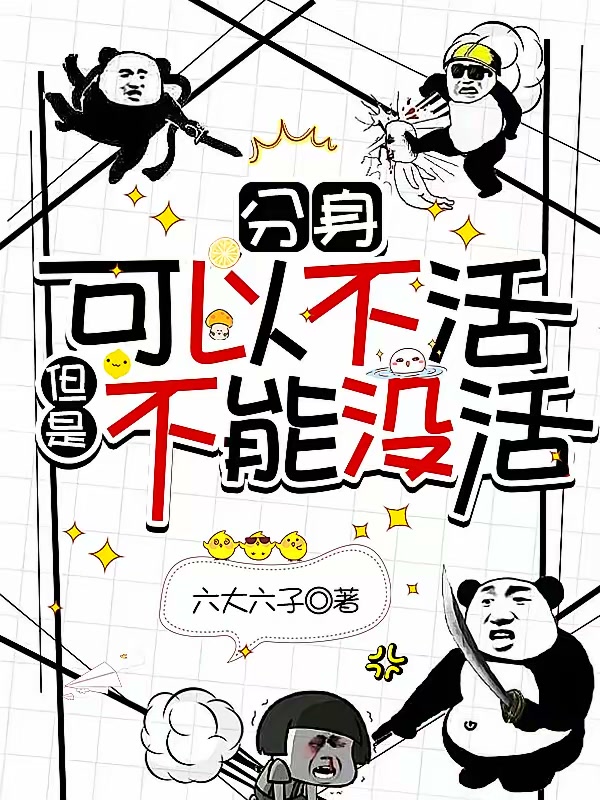 分身可以不活，但是不能没活封面