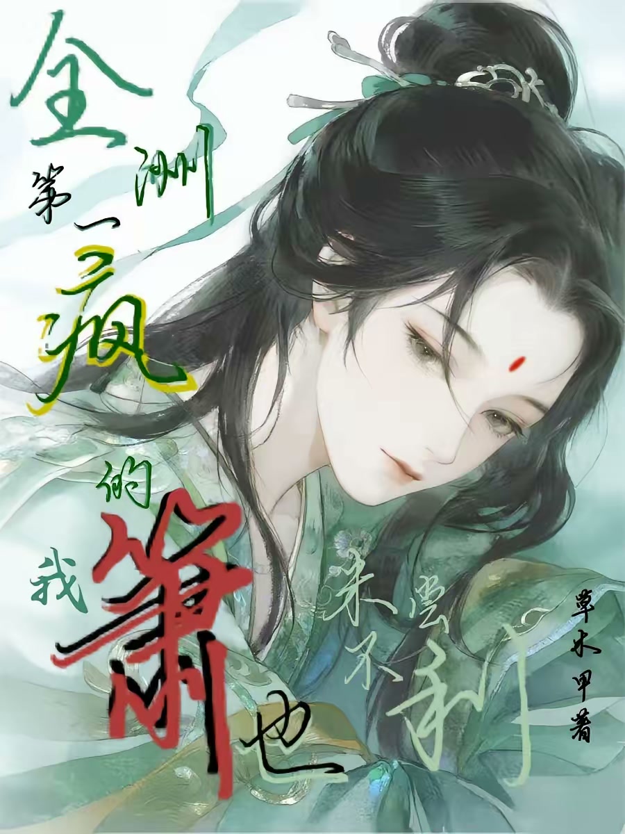 全洲第一疯，我的箫也未尝不利封面