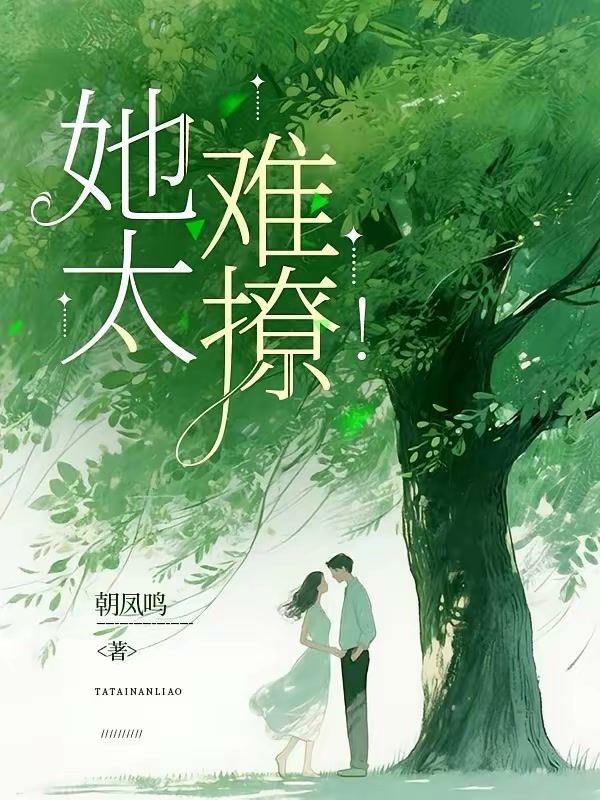 她太难撩！封面