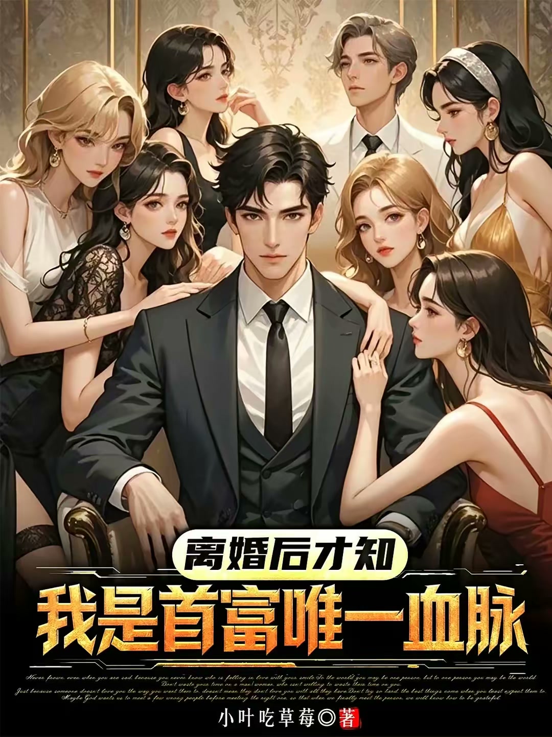 离婚后才知，我是首富唯一血脉封面