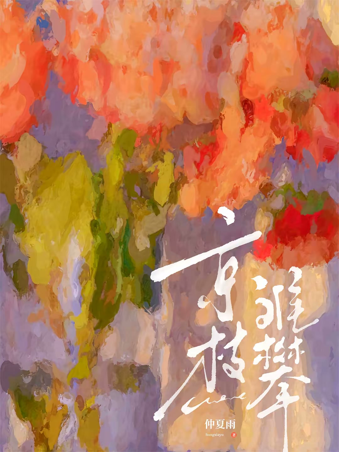 京枝难攀封面