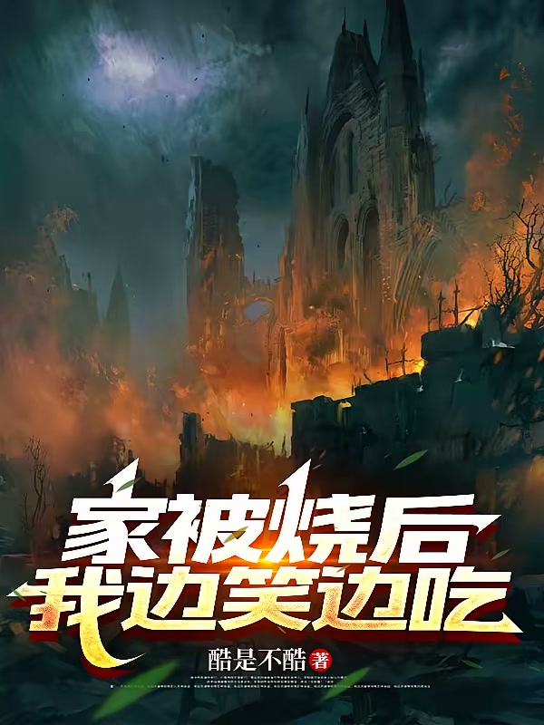 家被烧后我边笑边吃封面