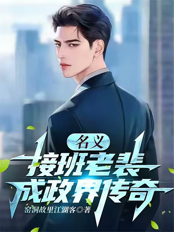 名义：接班老裴，成政界传奇封面
