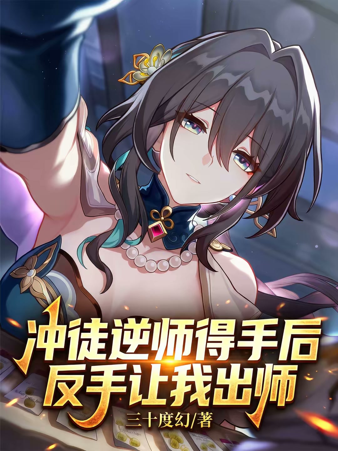 冲徒逆师得手后，反手让我出师封面