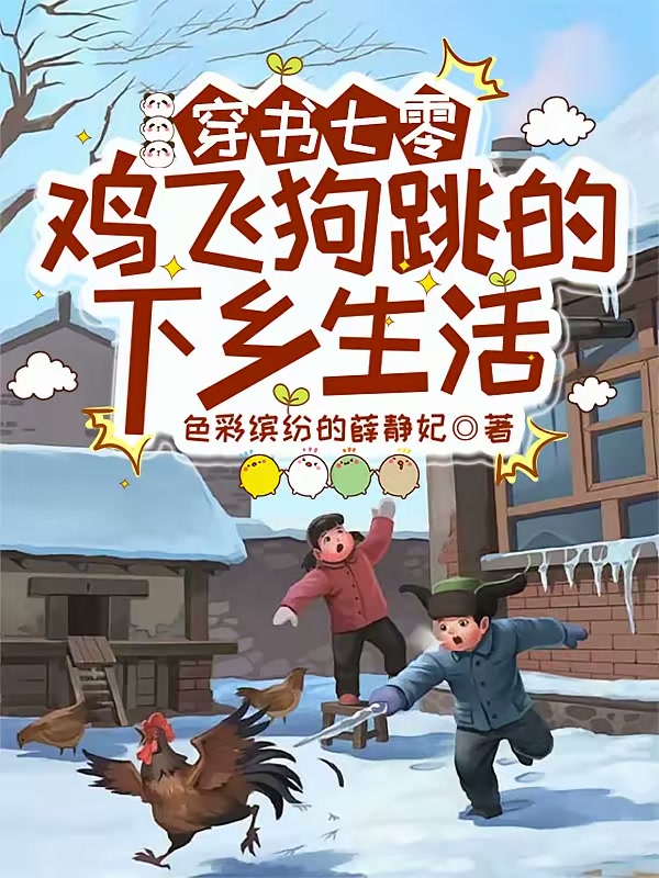 穿书七零，鸡飞狗跳的下乡生活封面
