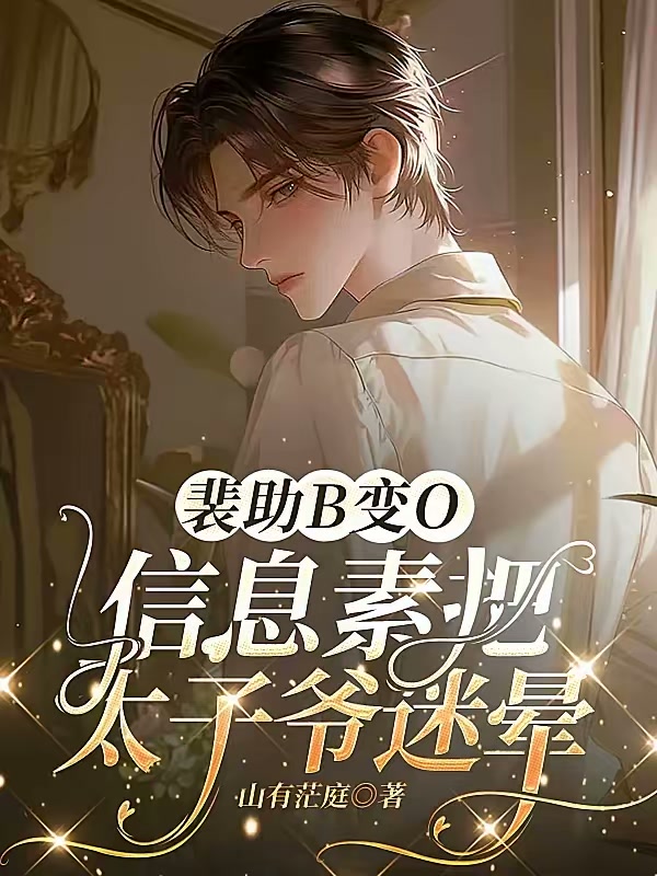 裴助B变O，信息素把太子爷迷晕封面
