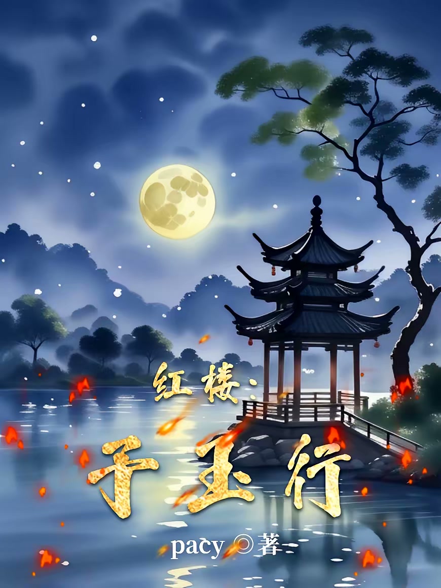 红楼：予玉行封面