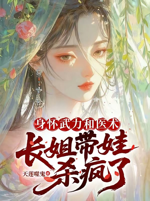 身怀武力和医术，长姐带娃杀疯了封面
