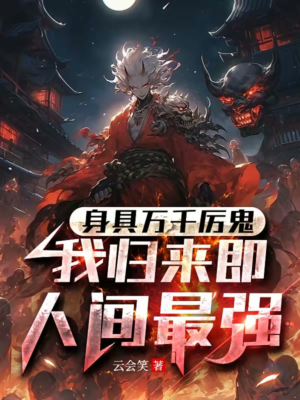 身具万千厉鬼，我归来即人间最强封面