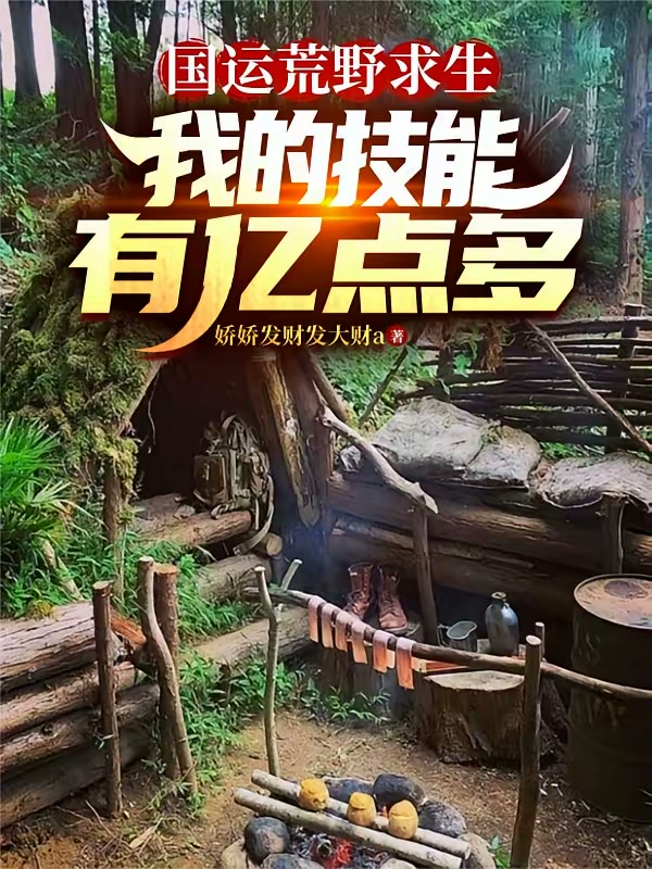 国运荒野求生，我的技能有亿点多封面