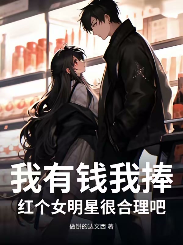 我有钱我捧红个女明星很合理吧封面