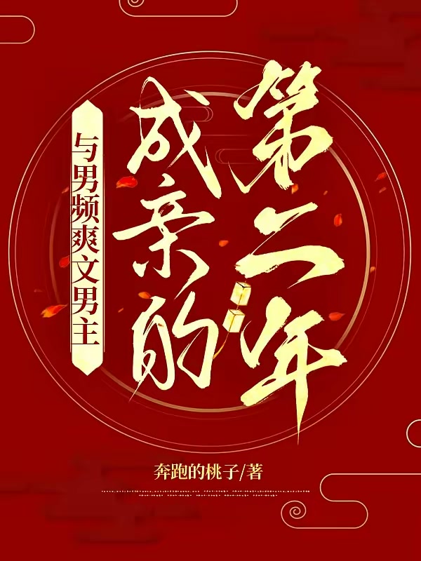 与男频爽文男主成亲的第二年封面