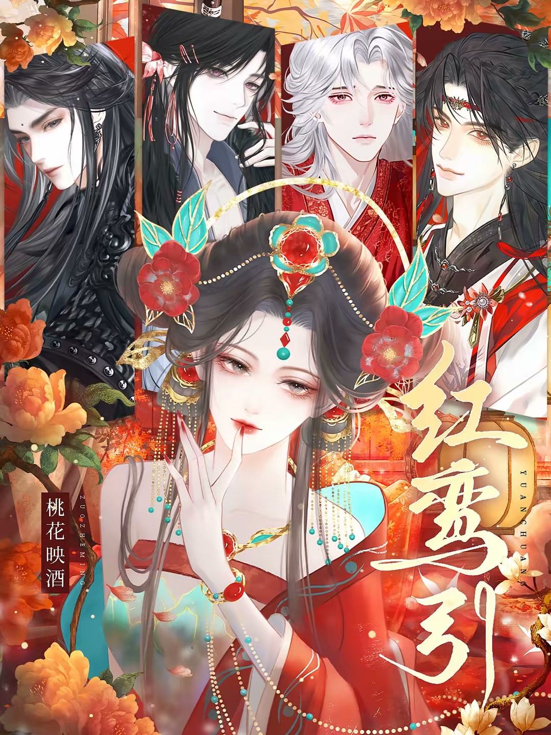 红鸾引封面