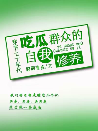 穿书七十年代吃瓜群众的自我修养封面