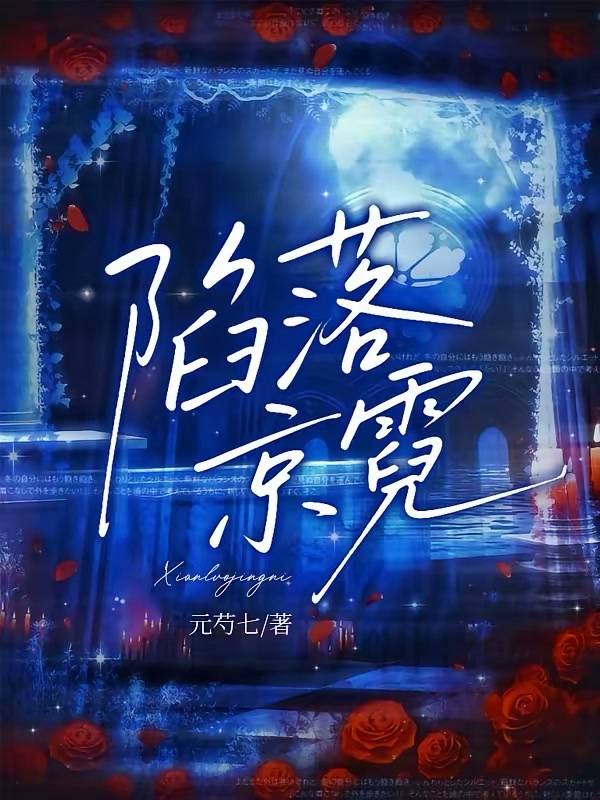 陷落京霓封面