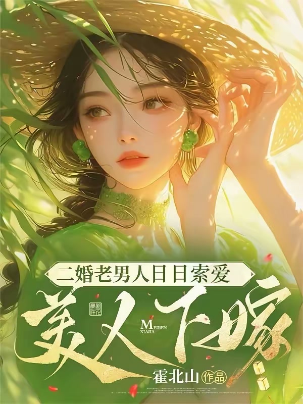 美人下嫁：二婚老男人日日索爱封面