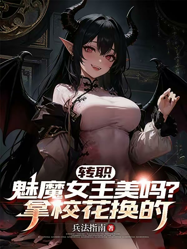 大冒险玩脱？校花惨遭献祭换魅魔封面
