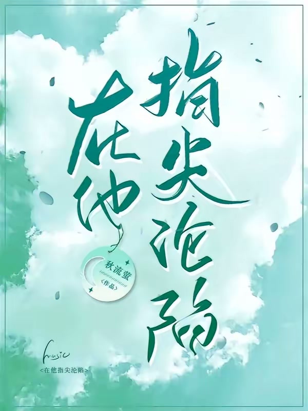 在他指尖沦陷封面