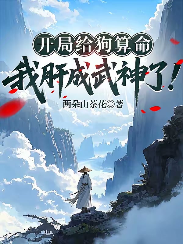 开局给狗算命，我肝成武神了！封面