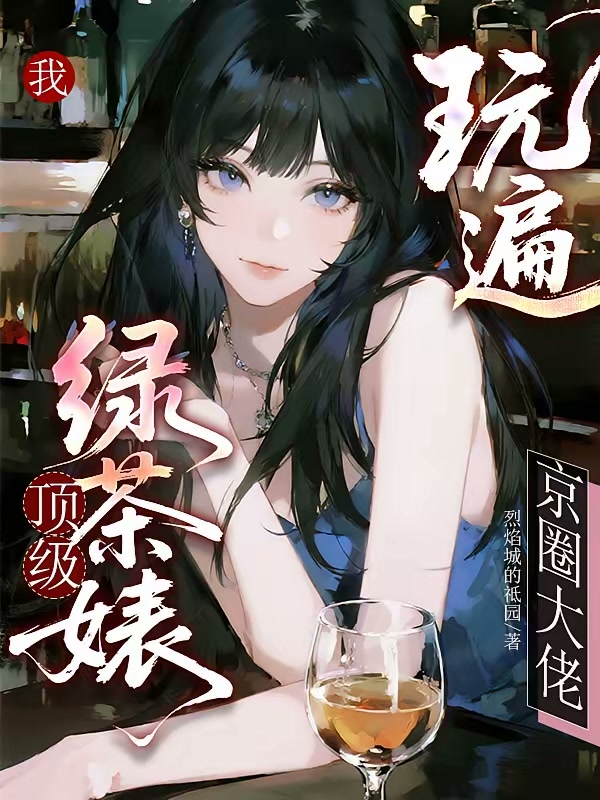 我，顶级绿茶婊，玩遍京圈大佬封面